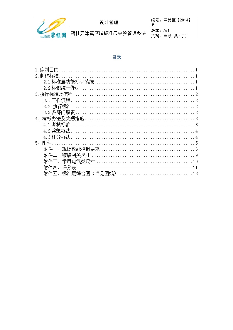 碧桂园天津区域标准层会验管理办法（13P）-图二
