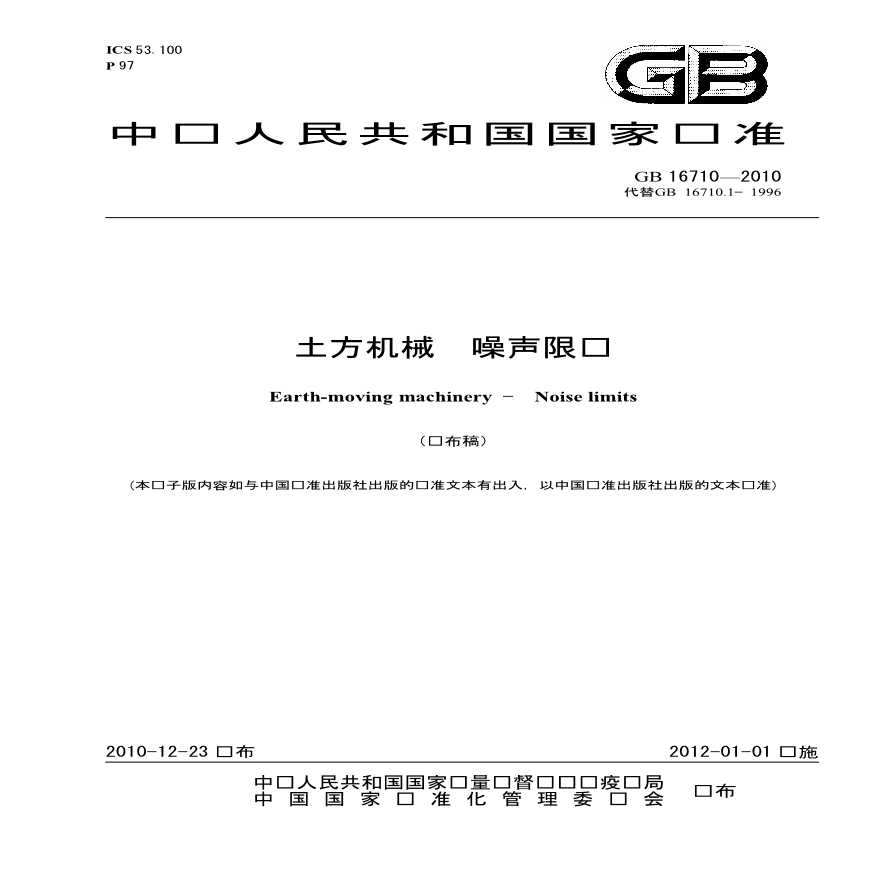 GB 16710-2010 土方机械 噪声限值-图一