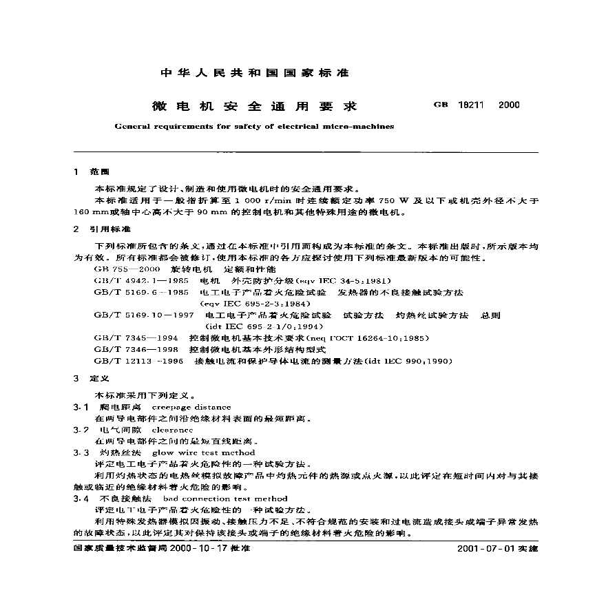 GB 18211-2000微电机安全通用要求-图二