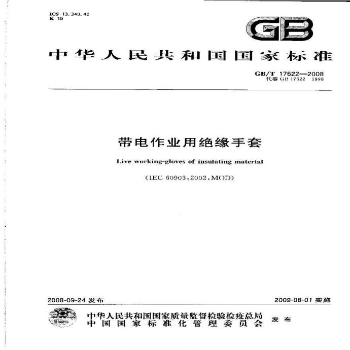 GB 17622-2008带电作业用绝缘手套_图1