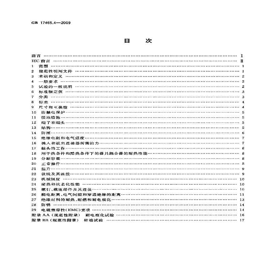 GB 17465.4-2009 家用和类似用途器具耦合器 第2部分靠器具重量啮合的耦合器-图二