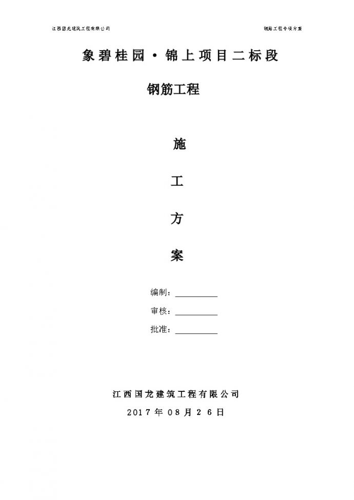 碧桂园·国龙钢筋工程专项施工方案（24P）_图1