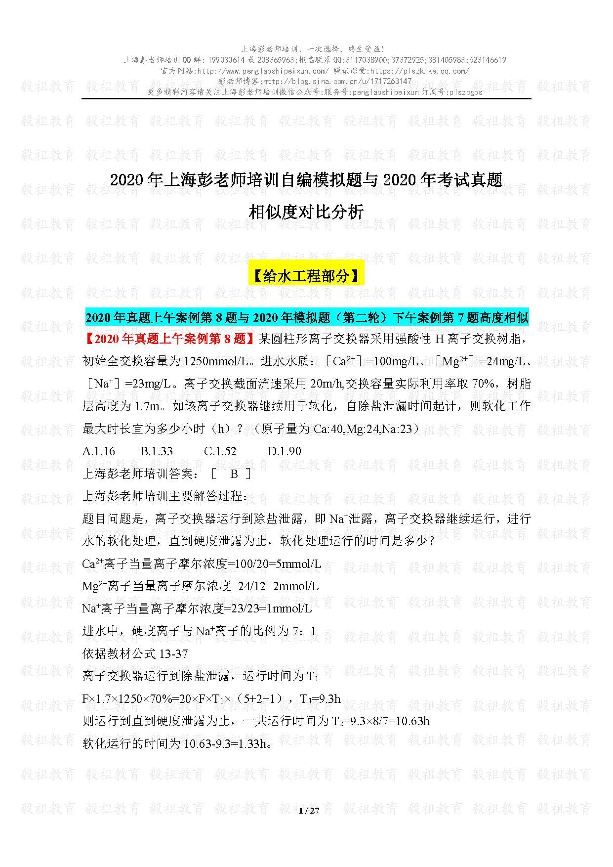 2020注册给排水考试真题与模考题相似度分析-上海彭老师培训_页面_01.jpg