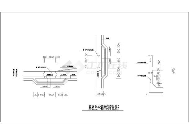 地下室底板后浇带大样图及外墙后浇带节点图-图二