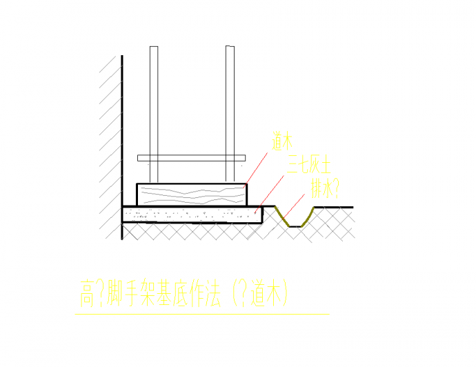 某地某高层脚手架基底作法垫道木节点构造详图CAD图纸_图1