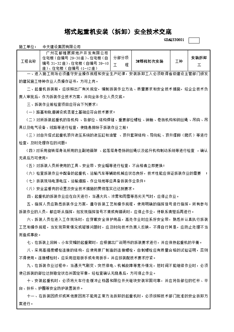 塔式起重机安装（拆卸）安全技术交底2-图一