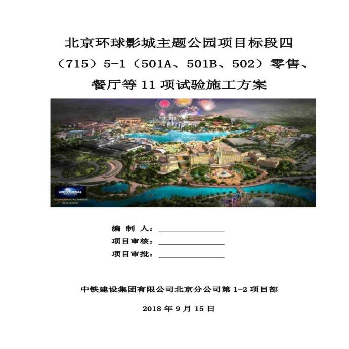 北京环球影城主题公园项目标段四零售及餐厅等11项试验施工方案_图1