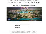 北京环球影城主题公园项目标段四零售及餐厅等11项试验施工方案图片1