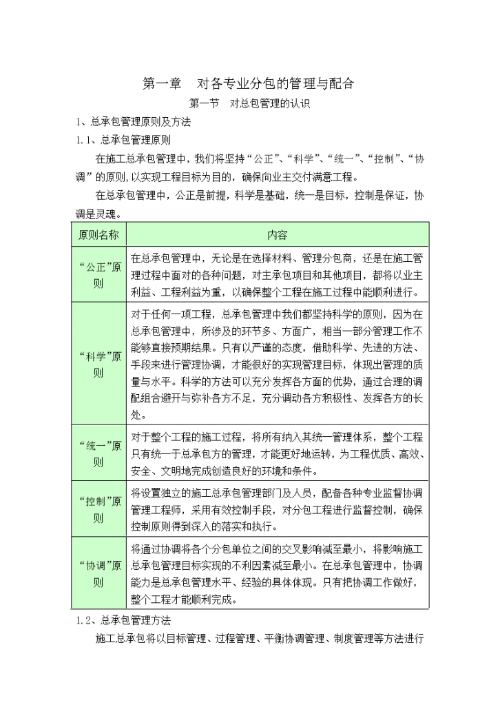 建筑工程总承包项目组织管理体系-图一