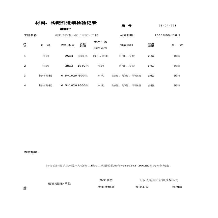 '材料及构配件进场检验记录-图一