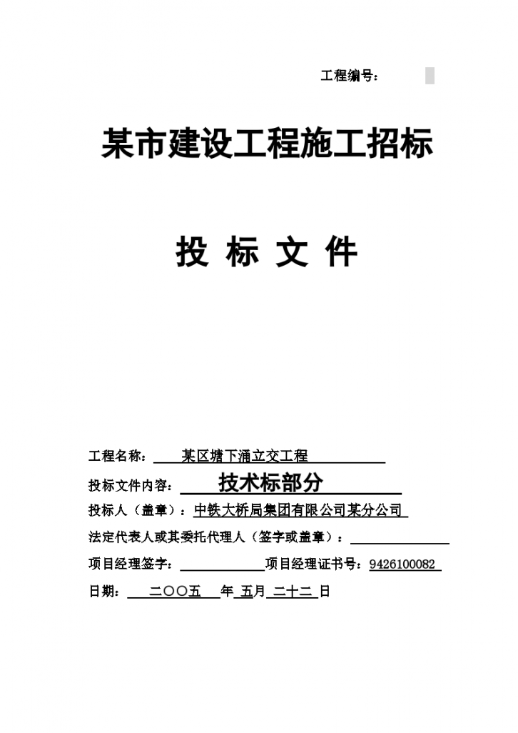  Bidding Document for Construction Project of a City - Figure 1