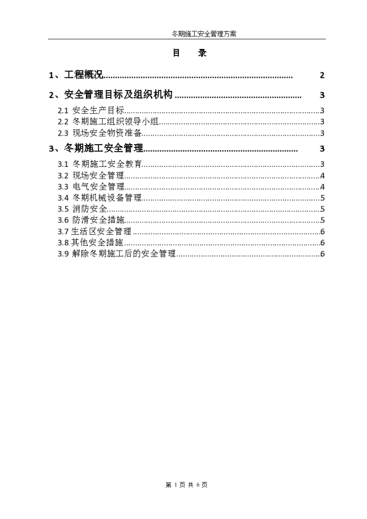 产业园项目冬季施工安全管理方案-图一