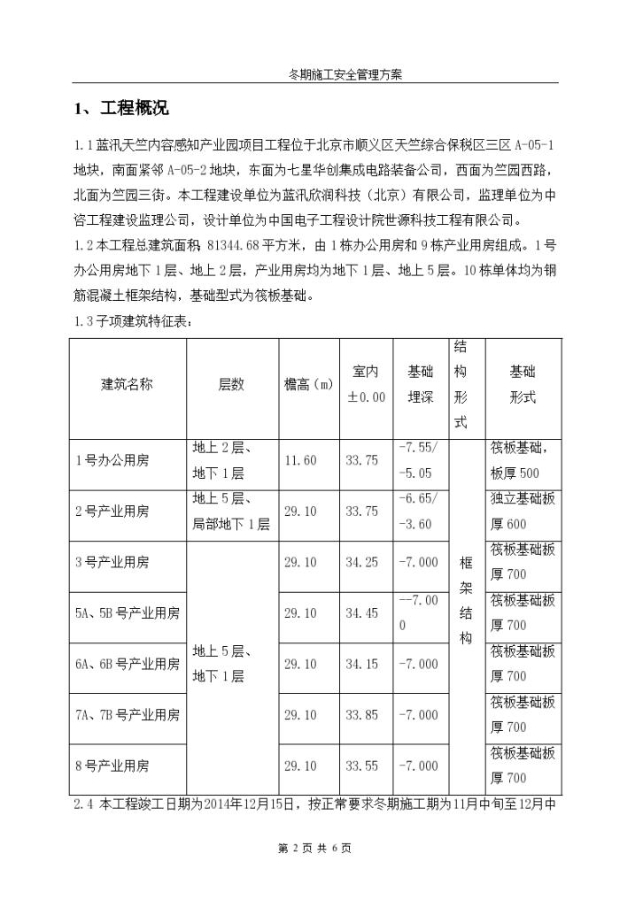 产业园项目冬季施工安全管理方案-图二