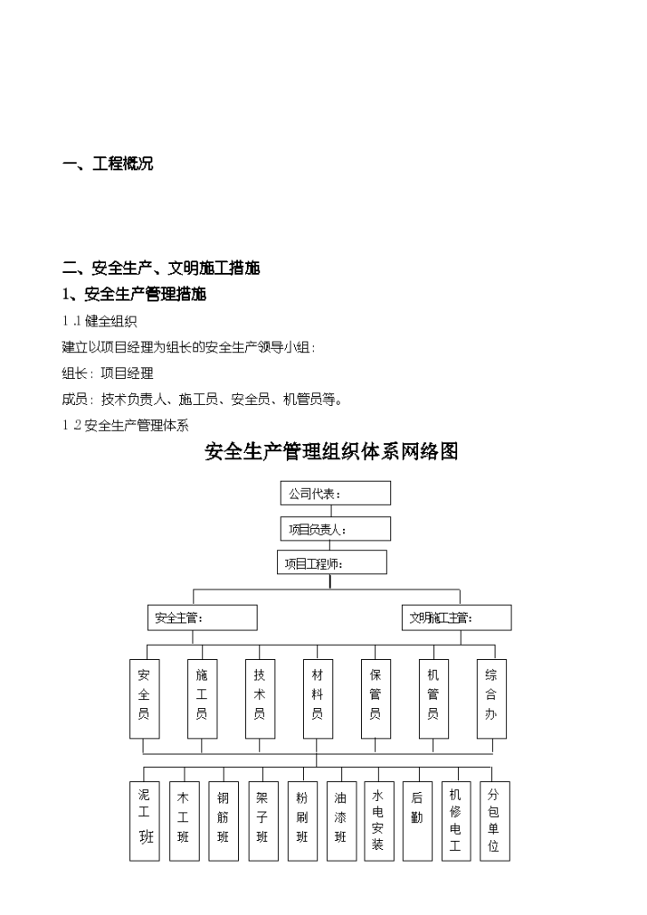 工程项目安全生产文明施工专项措施-图二