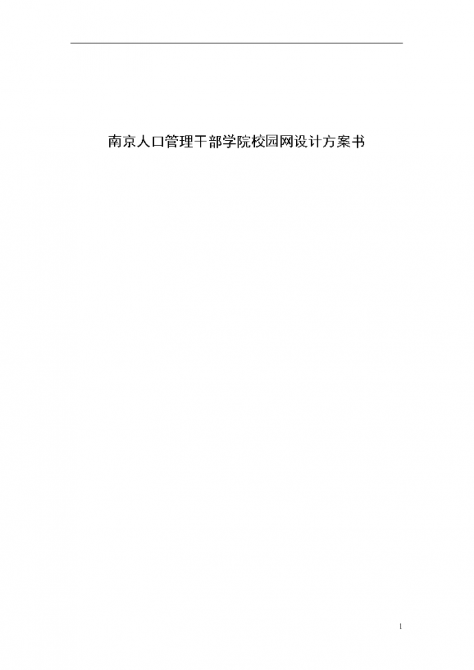 南京人口管理干部学院校园网设计专项方案书_图1