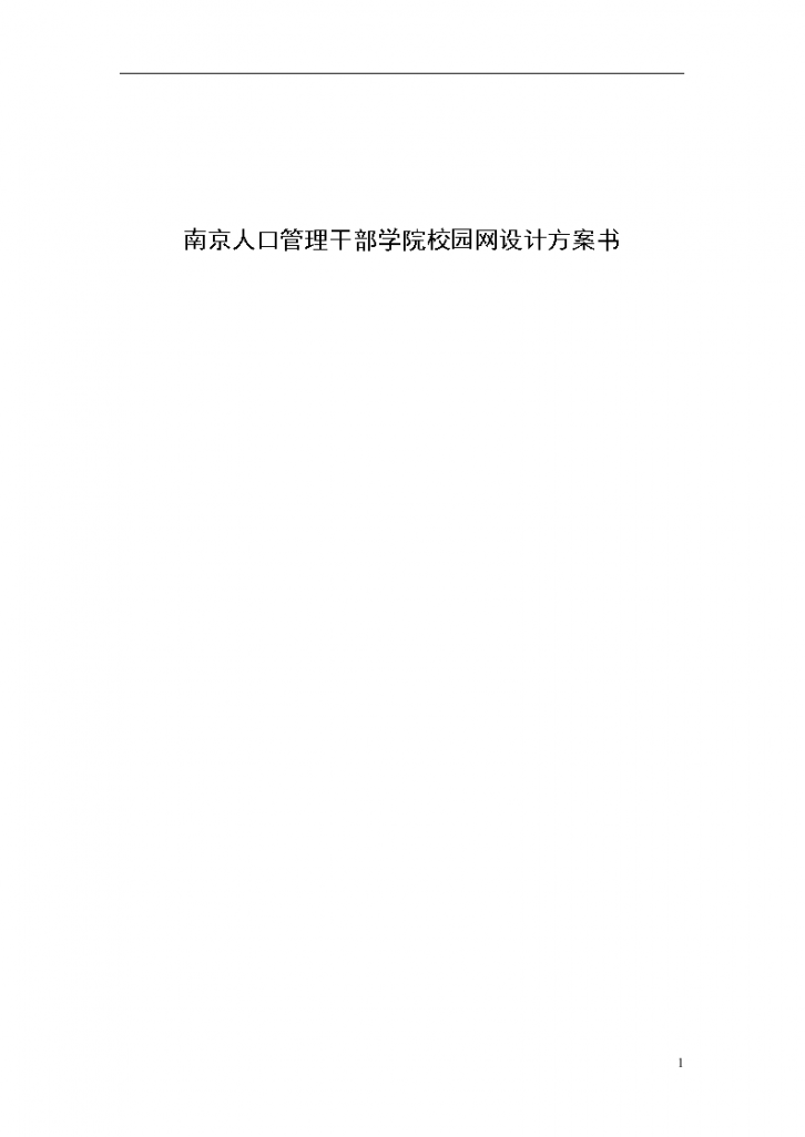 南京人口管理干部学院校园网设计专项方案书-图一