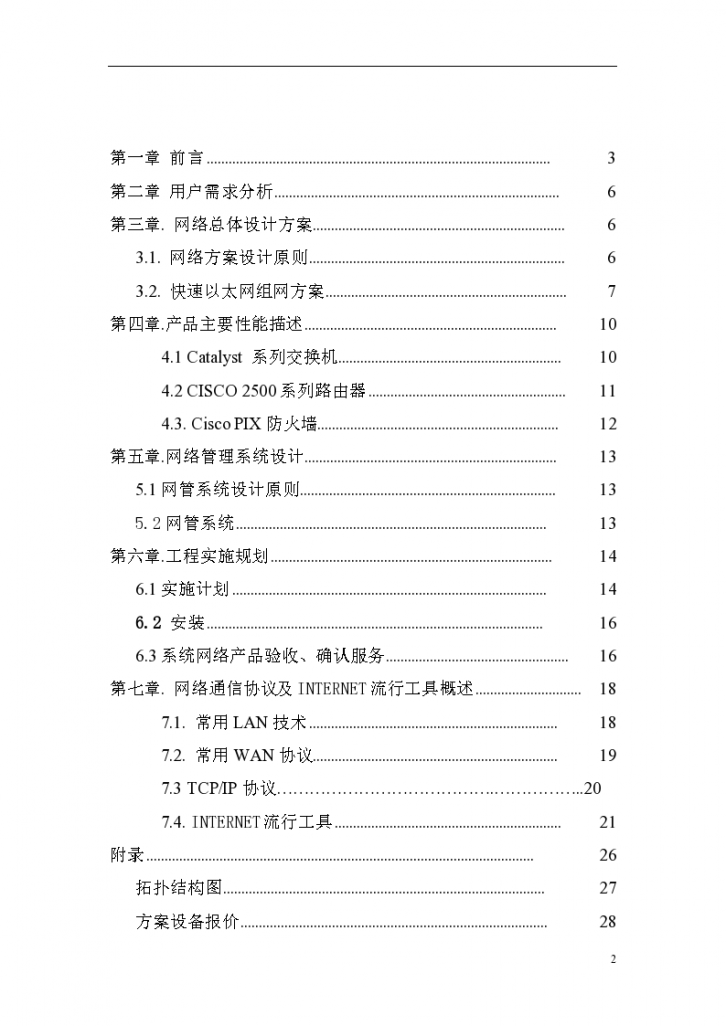南京人口管理干部学院校园网设计专项方案书-图二