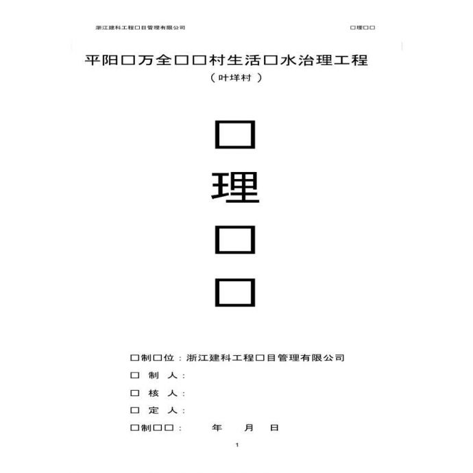 平阳县万全镇农村生活污水治理工程（叶垟村 ）监理细则_图1