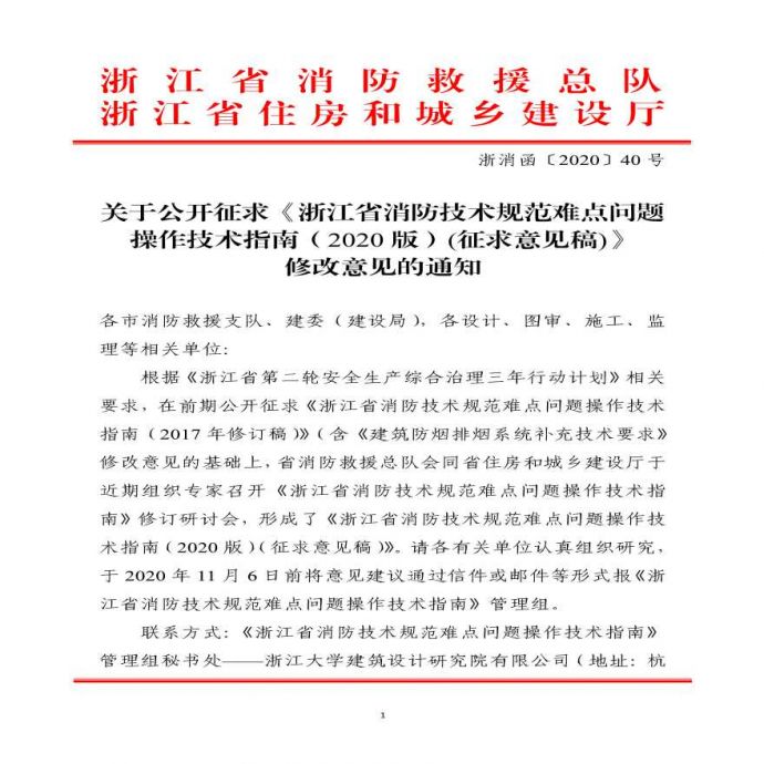 浙江省消防技术规范难点问题操作技术指南资料_图1