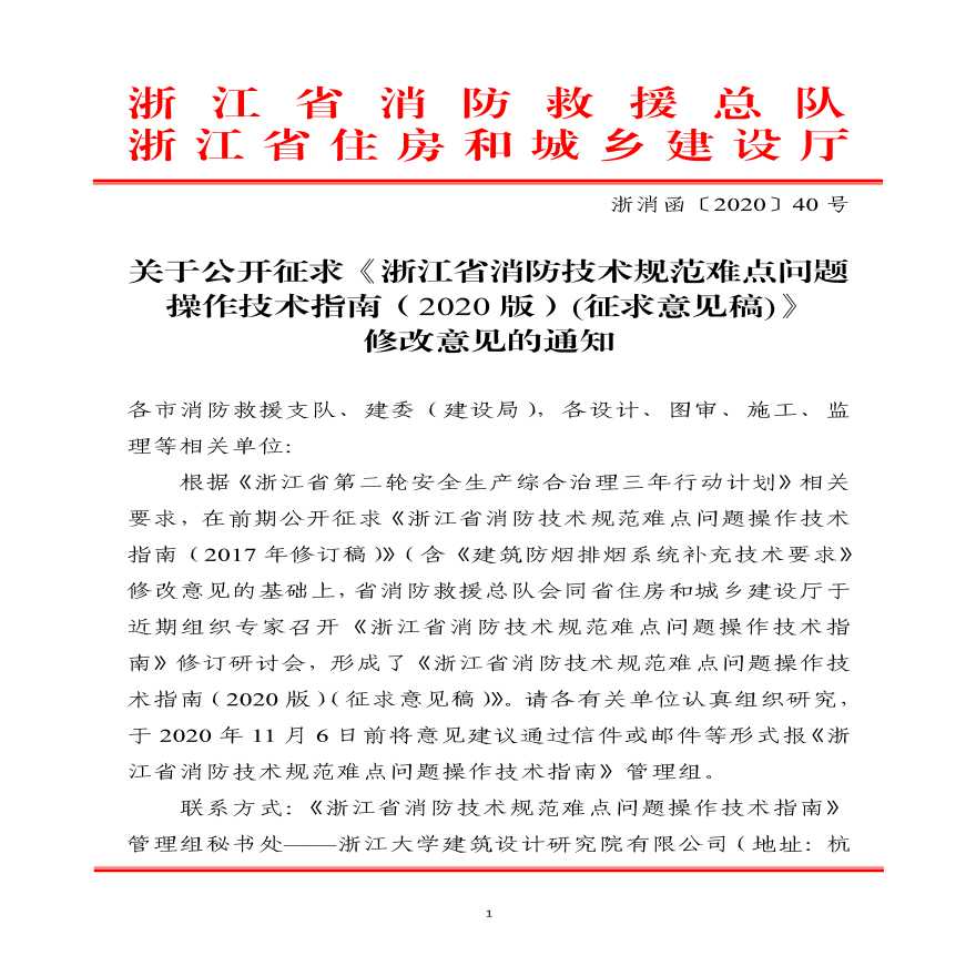 浙江省消防技术规范难点问题操作技术指南资料