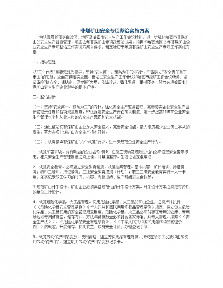 非煤矿山安全专项整治实施专项方案-图一