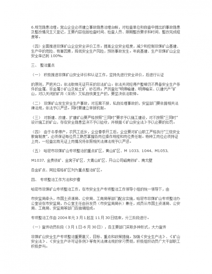 非煤矿山安全专项整治实施专项方案-图二