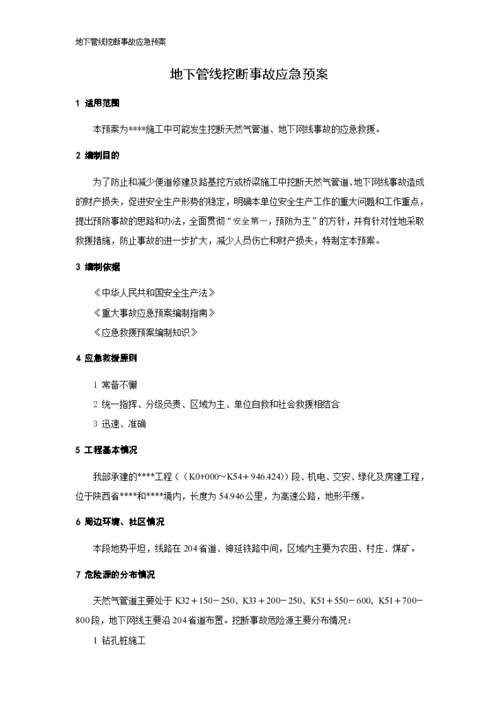 地下管线被挖断事故应急预案-图一