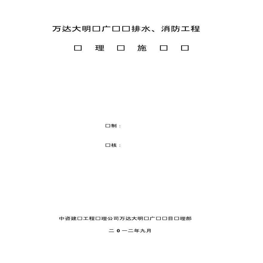 万达大明宫广场给排水及消防工程监理实施细则-图一