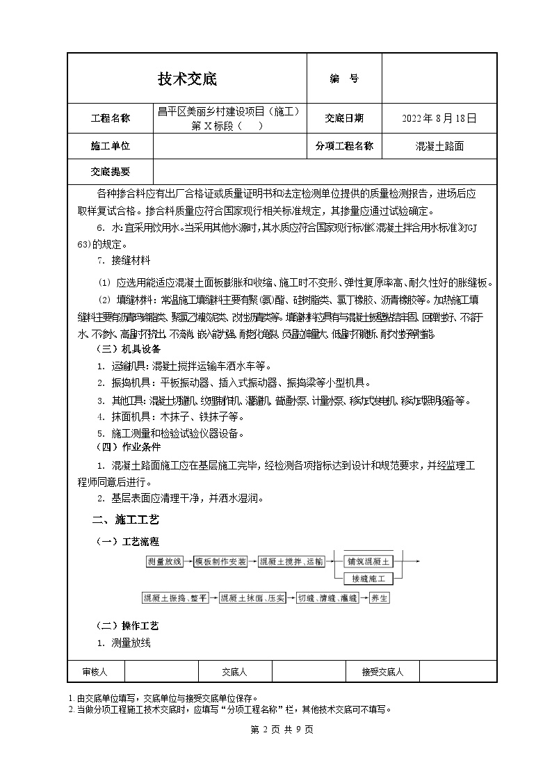 混凝土路面技术交底（通过公司审批）-图二