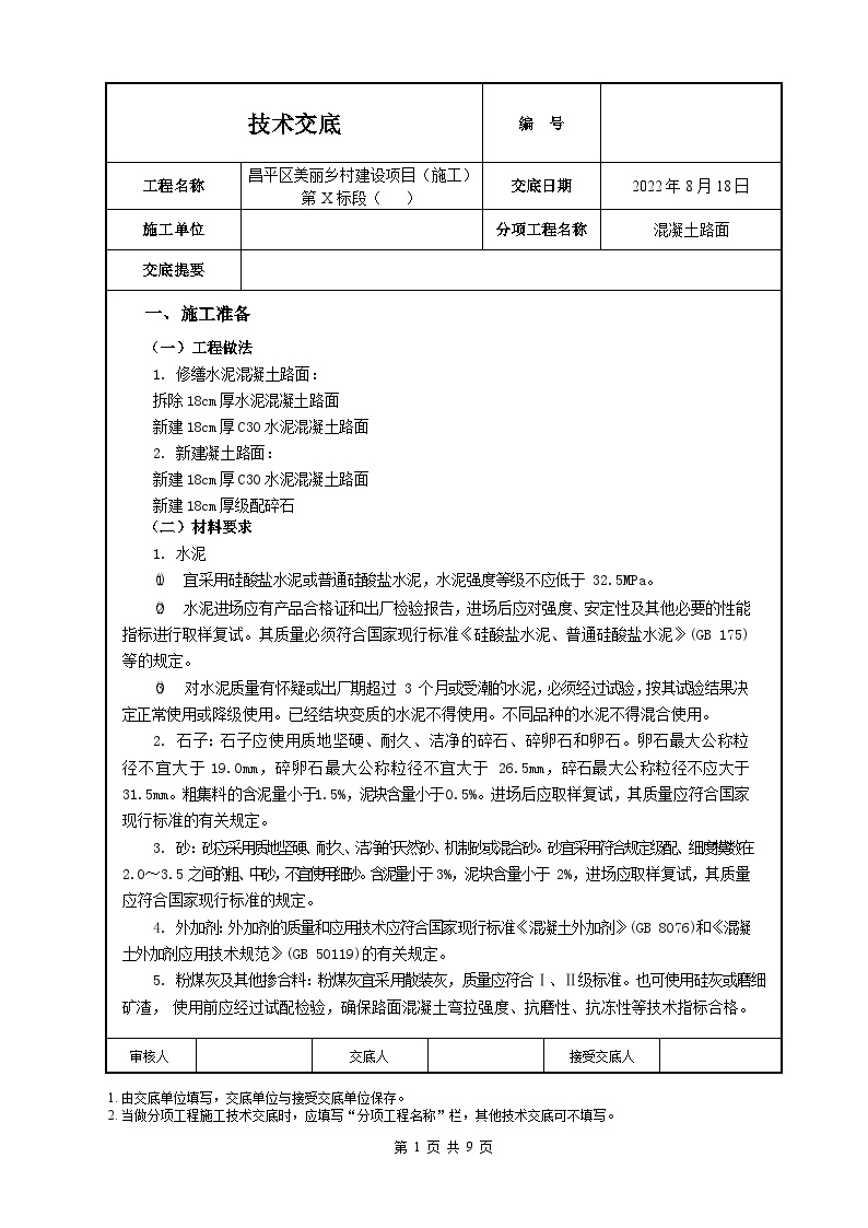 混凝土路面技术交底（通过公司审批）