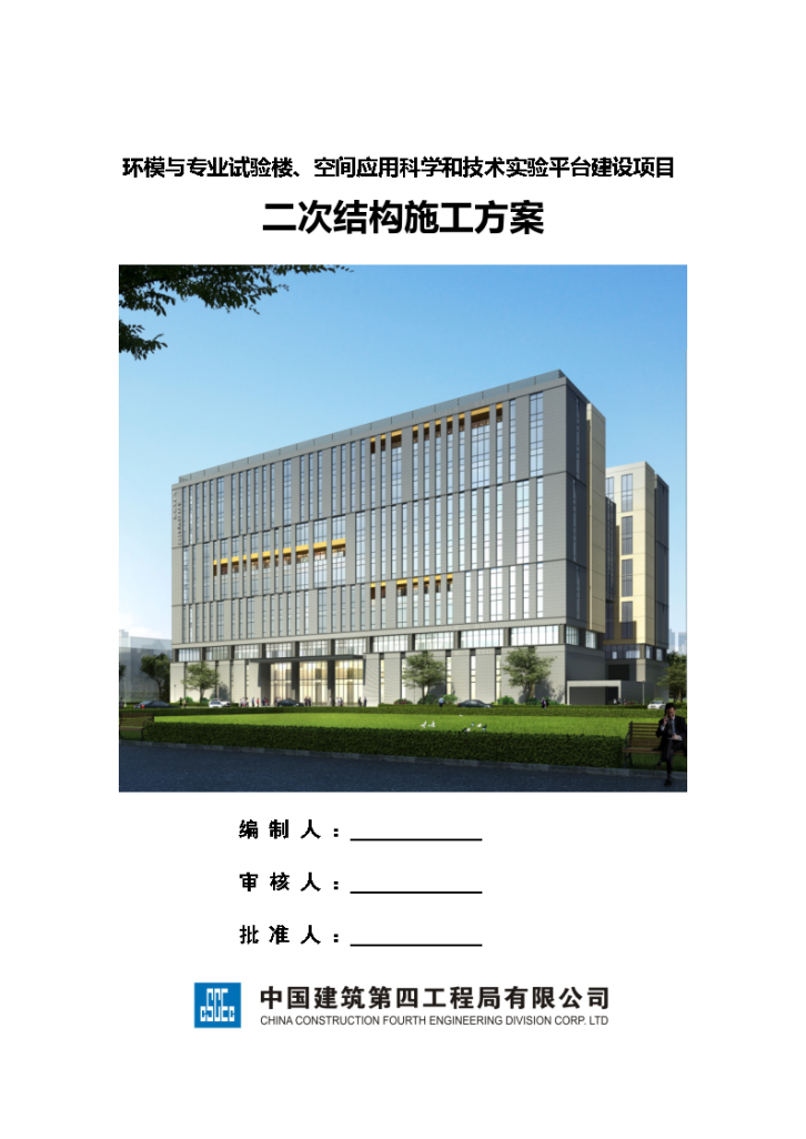 实验平台建设项目二次结构施工方案-图一