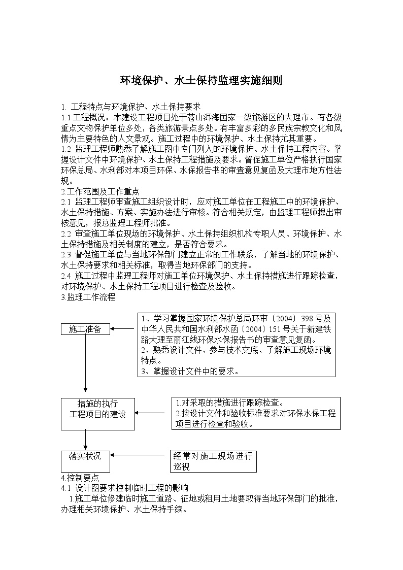 环境保护水土保持监理实施细则-图一