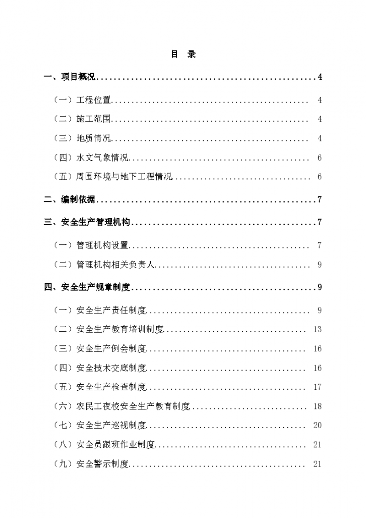 河西支线安全生产措施方案-图一