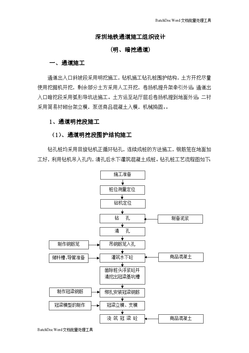 深圳地铁出入口施工组织设计方案