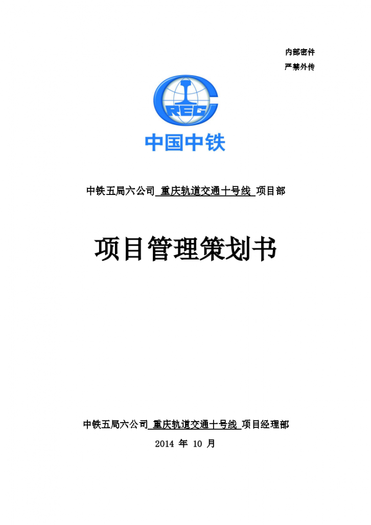 重庆轨道交通十号线建新东路至王家庄段项目-图一