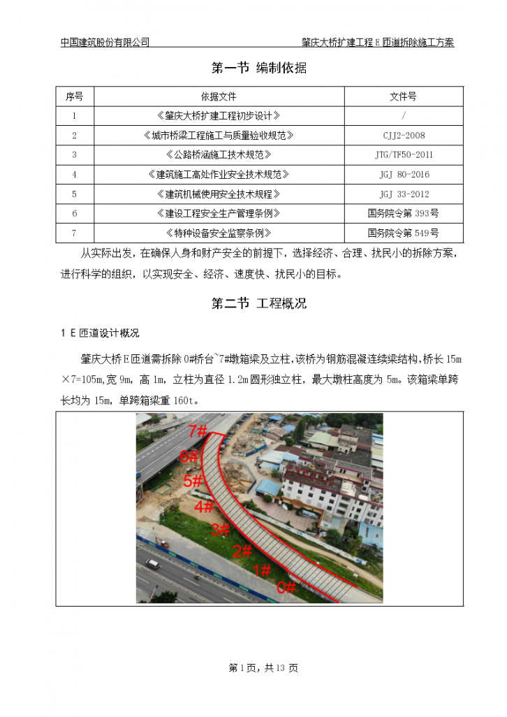 HN16-17-26肇庆大桥扩建工程E匝道拆除专项施工方案20190721.-图二