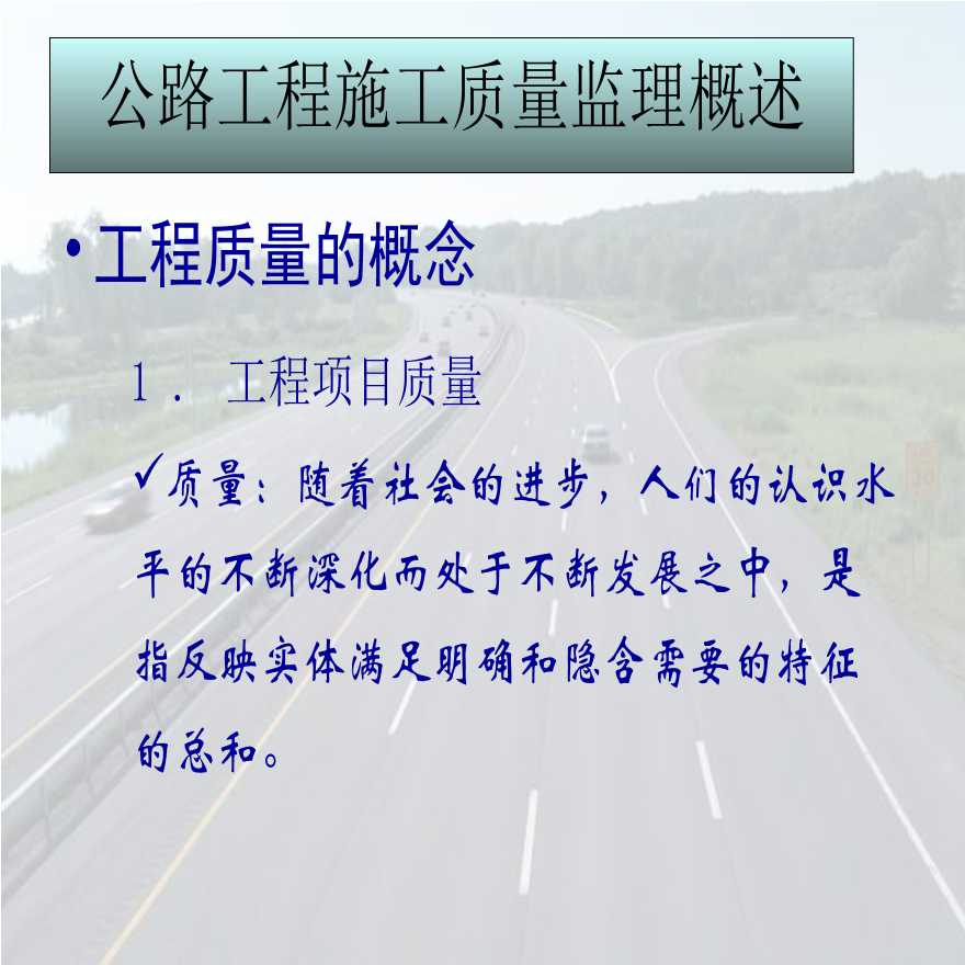 公路工程施工质量监理-图二
