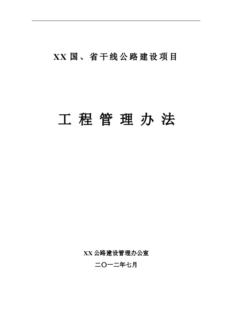 XX国省干线公路建设项目工程管理办法-图一