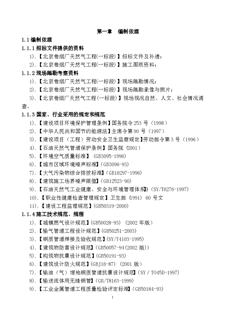 北京卷烟厂天然气一标段工程施工组织设计-图一