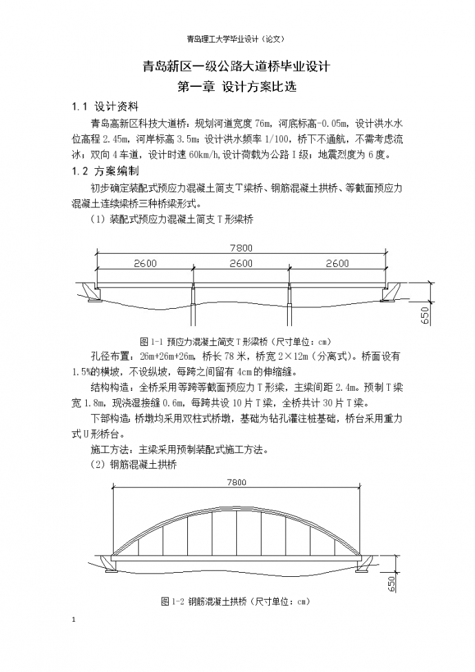 青岛新区一级公路大道桥毕业设计_图1