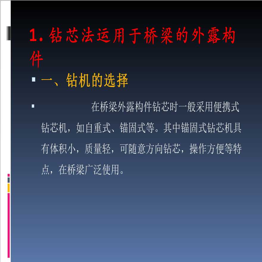 浅谈钻芯法在桥梁检测中的应用-图二