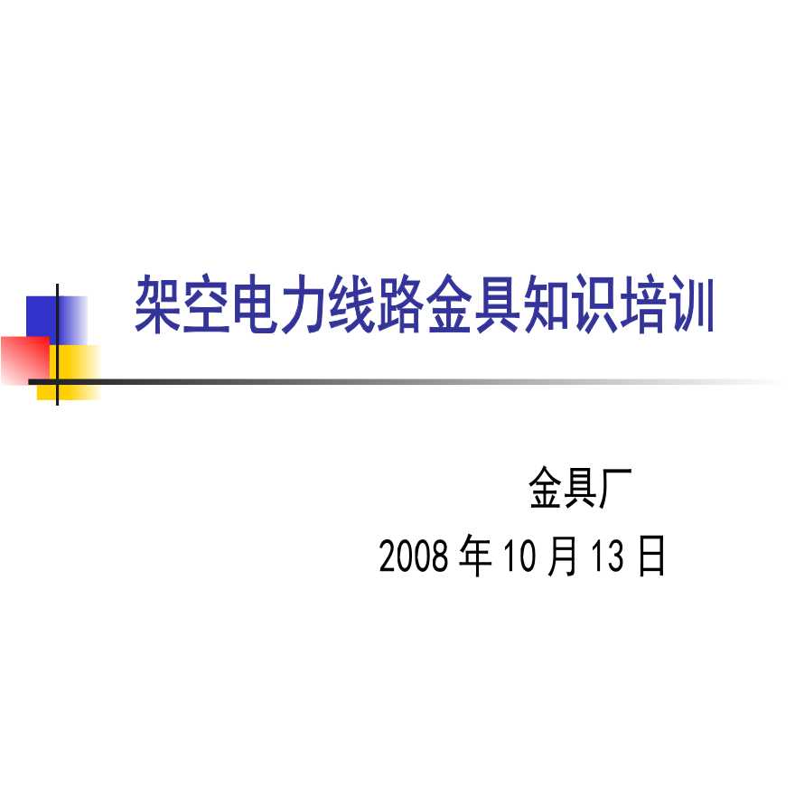 架空电力线路金具知识培训.ppt-图一