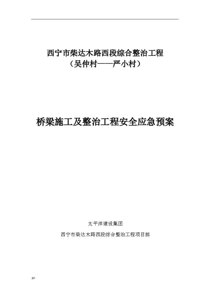 西宁市柴达木路西段综合整治工程 （吴仲村——严小村）-图一