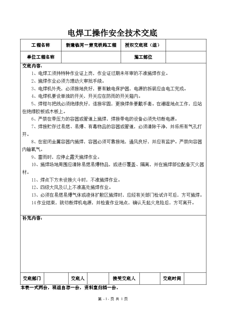 新建临河－策克铁路工程电焊工操作安全技术交底-图一