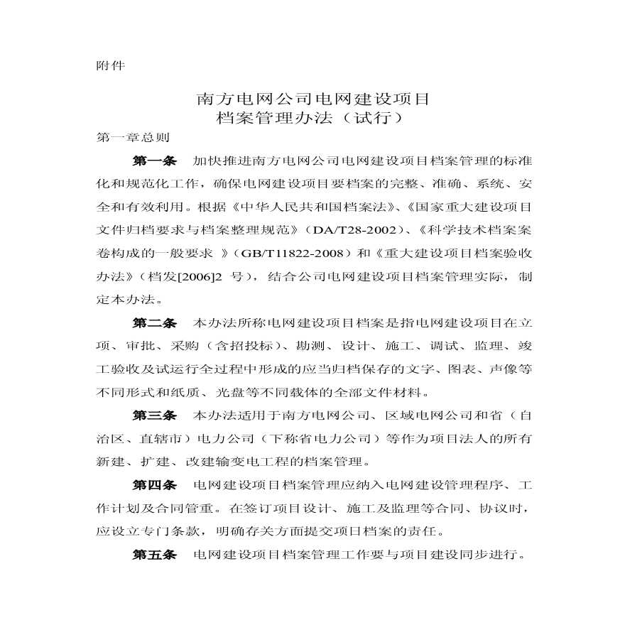 云南电网公司电网建设项目档案管理办法(试行)-图一