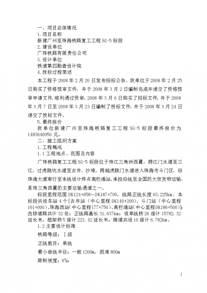 新建广州至珠海铁路复工工程SG-5标段交底资料_图1