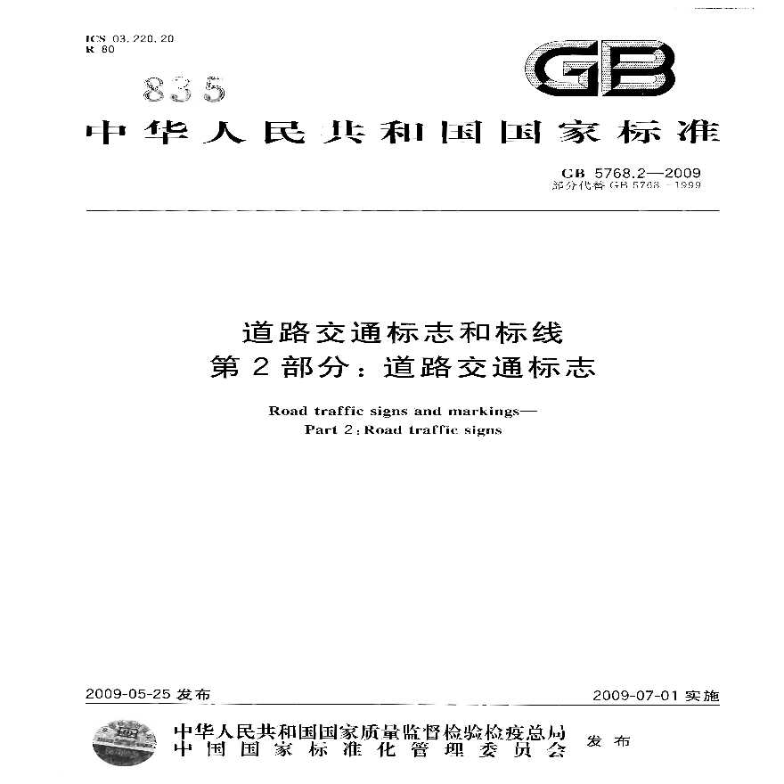 GB 5768.2-2009 道路交通标志和标线 第2部分：道路交通标志.pdf-图一