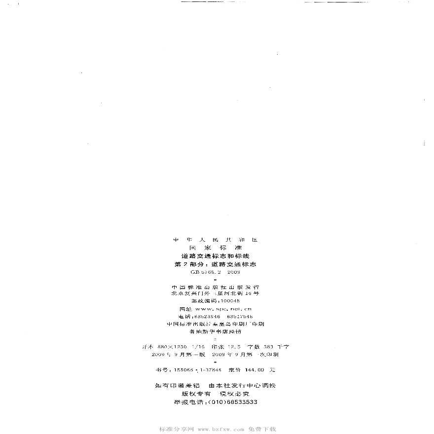 GB 5768.2-2009 道路交通标志和标线 第2部分：道路交通标志.pdf-图二