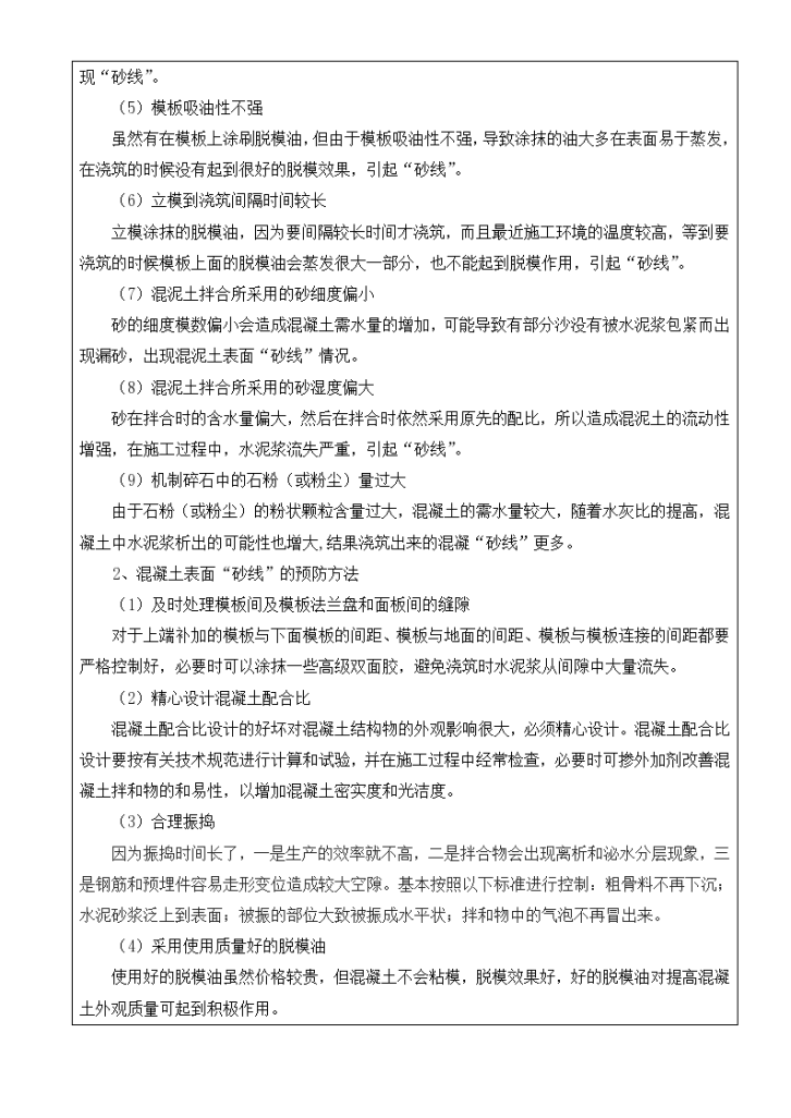 混凝土表面形成砂线原因分析及预防措施-图二