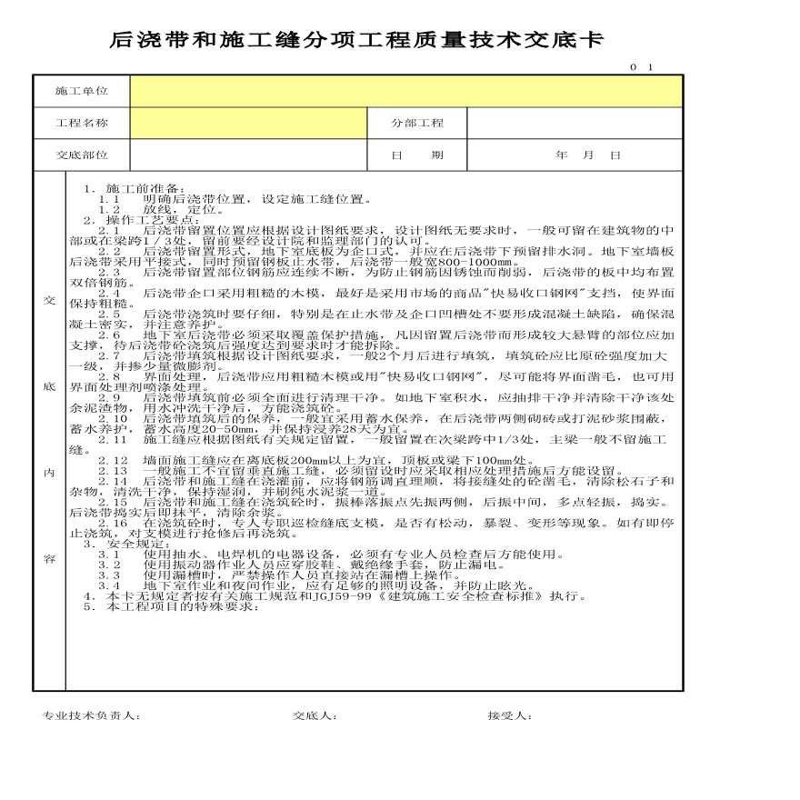 某后浇带和施工缝工程质量技术交底卡-图一